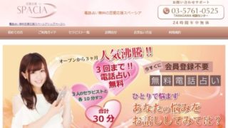 電話占いスペーシア公式サイトのスクショ画像