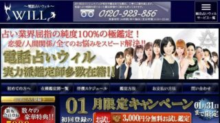 電話占いウィル公式サイトのスクショ画像