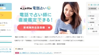電話占いエキサイト公式サイトのスクショ画像