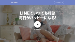 LINEトーク占い公式サイトのスクショ画像