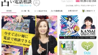 電話占いクォーレ公式サイトのスクショ画像