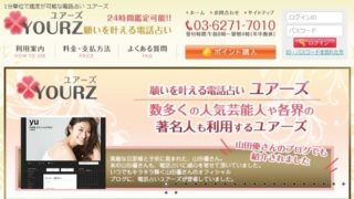 電話占いユアーズ公式サイトのスクショ画像
