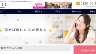 電話占いロバミミ公式サイトのスクショ画像