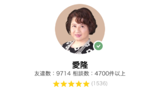 電話占いLINEトーク占いの愛隆先生の画像