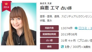 電話占いエキサイトの麻恵エマ(あさええま)先生の画像