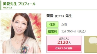 電話占いピュアリの美愛(ビアン)先生のプロフィール画像