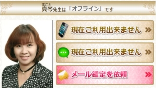 電話占いディスティニーの真琴(まこと)先生の画像