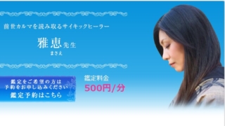 電話占いステラコールの雅恵(まさえ)先生の画像