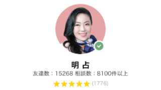 電話占いLINEトーク占いの明占(めいせん)先生のアイコン画像