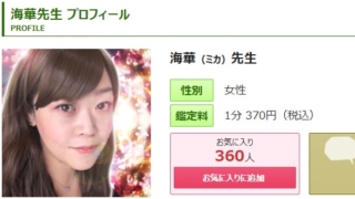 電話占いピュアリの海華(みか)先生のプロフィール画像