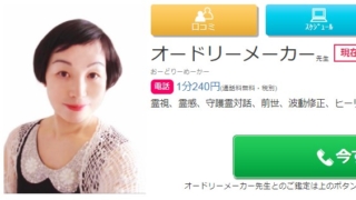 電話占い絆のオードリーメーカー先生の画像