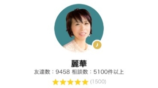 電話占いLINEトーク占いの麗華(れいか)先生のアイコン画像