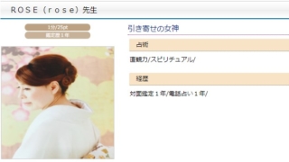 電話占いスペーシアのROSE(ろーず)先生のプロフィール画像