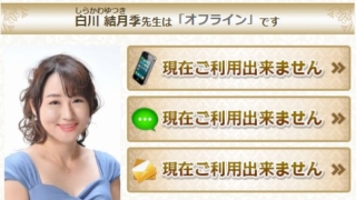 電話占いディスティニーの白川結月季(しらかわゆつき)先生の特徴
