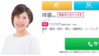 電話占い絆の祥雲(しょううん)先生の画像