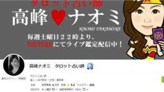 電話占いココナラの高峰ナオミ(たかみねなおみ)先生のプロフィール