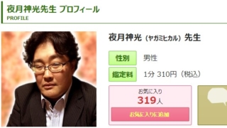 電話占いピュアリの夜月神光(やがみひかる)先生のプロフィール画像
