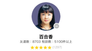 電話占いLINEトーク占いの百合香(ゆりか)先生のアイコン画像
