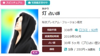 電話占いエキサイトの灯(あかり)先生のプロフィール画像