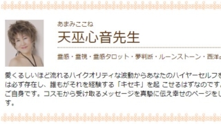 電話占いセシルの天巫心音(あまみここね)先生のプロフィール画像