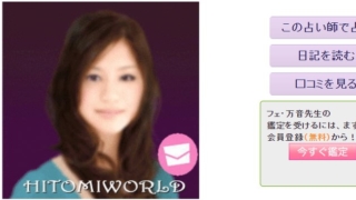 電話占いひとみワールドのフェ･万音(フェマノン)先生のプロフィール画像