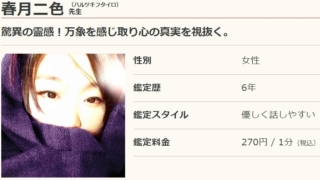 電話占いリノアの春月二色(はるつきふたいろ)先生のプロフィール画像