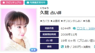 電話占いエキサイトの久龍(くりゅう)先生のプロフィール画像