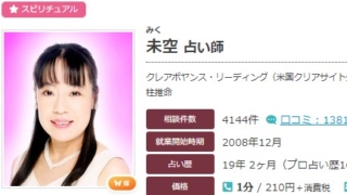 電話占いエキサイトの未空(みく)先生のプロフィール画像