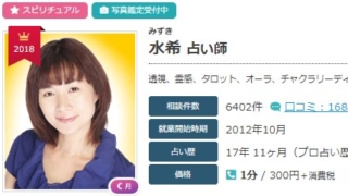 電話占いエキサイトの水希(みずき)先生のプロフィール画像