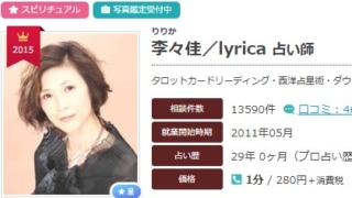 電話占いエキサイトの李々佳(りりか)先生のプロフィール画像