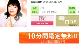 電話占いピュアリの彩雲慈音色(さいうんじねいろ)先生のプロフィール画像