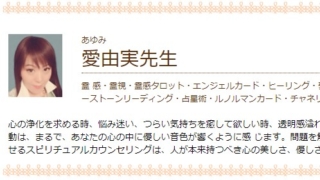 電話占いセシルの愛由実(アユミ)先生のプロフィール画像