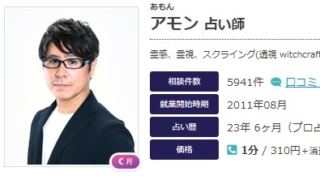 エキサイト電話占いのアモン(あもん)先生の画像