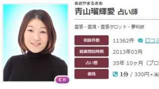 エキサイト電話占いの青山瑠輝愛(あおやまるきあ)先生の画像