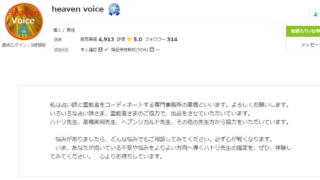 電話占いココナラのheaven voice所属ハトリ先生の画像