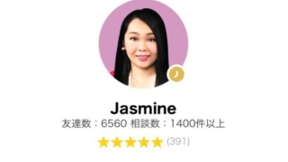 LINEトーク占いのJasmine(じゃすみん)先生の画像