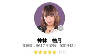 LINEトーク占いの神林柚月(かんばやしゆづき)先生の画像