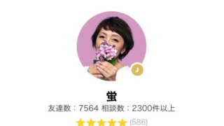 LINEトーク占いの蛍(ほたる)先生の画像