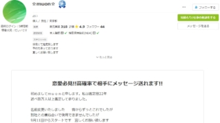 電話占いココナラの☆muon☆(むおん)先生の画像
