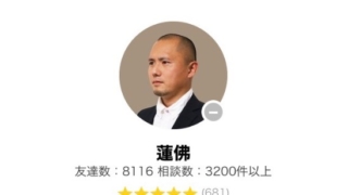 LINEトーク占いの蓮佛(れんぶつ)先生の画像