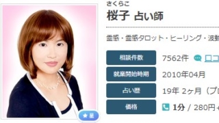 エキサイト電話占いの桜子(さくらこ)先生の画像