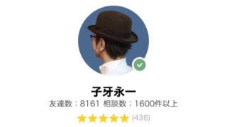 LINEトーク占いの子牙永一(しがえいいち)先生の画像