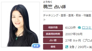 エキサイト電話占いの桃竺(とうちく)先生の画像