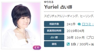エキサイト電話占いのYuriel(ゆりえる)先生の画像