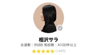 LINEトーク占いの相沢サラ(あいざわさら)先生の画像