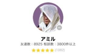 LINEトーク占いのアミル(あみる)先生の画像