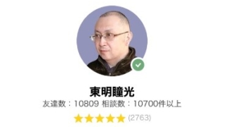 LINEトーク占いの東明瞳光(あずまみょうとうこう)先生の画像