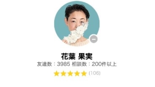 LINEトーク占いの花葉果実(はなはみのり)先生の画像