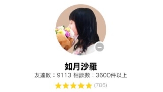 LINEトーク占いの如月沙羅(きさらぎさら)先生の画像