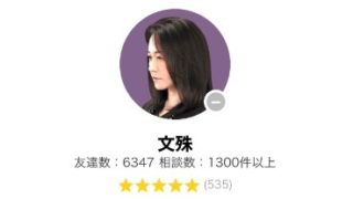 LINEトーク占いの文殊(もんじゅ)先生の画像